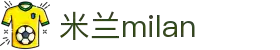 米兰·(milan)中国官方网站